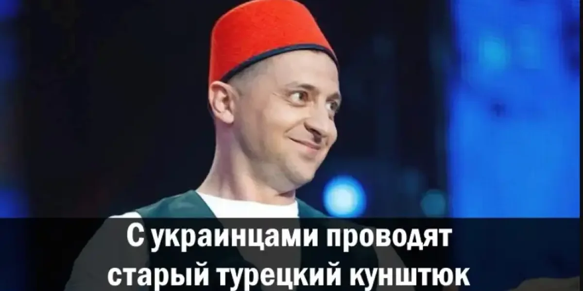 С украинцами проводят старый турецкий кунштюк