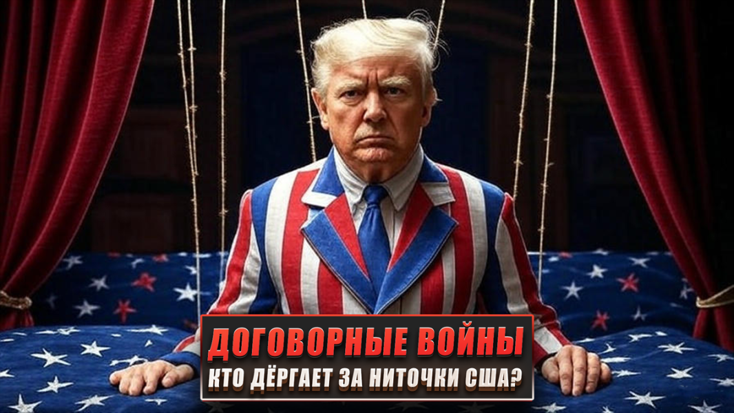 Договорные войны: кто дергает за ниточки США?