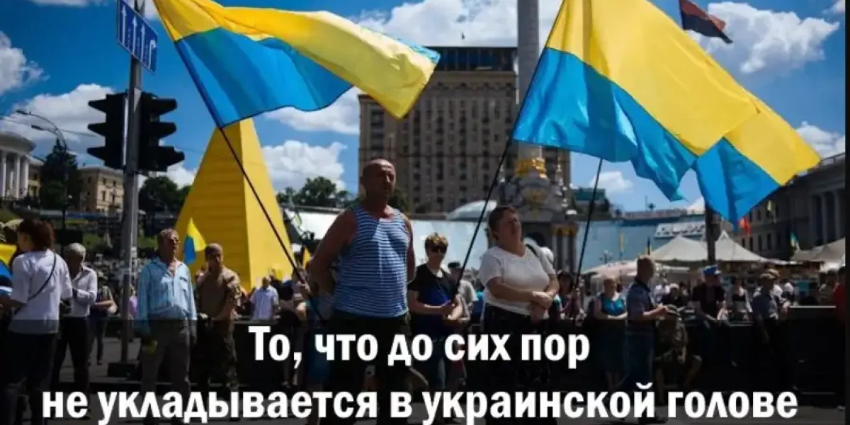 То, что до сих пор не укладывается в украинской голове