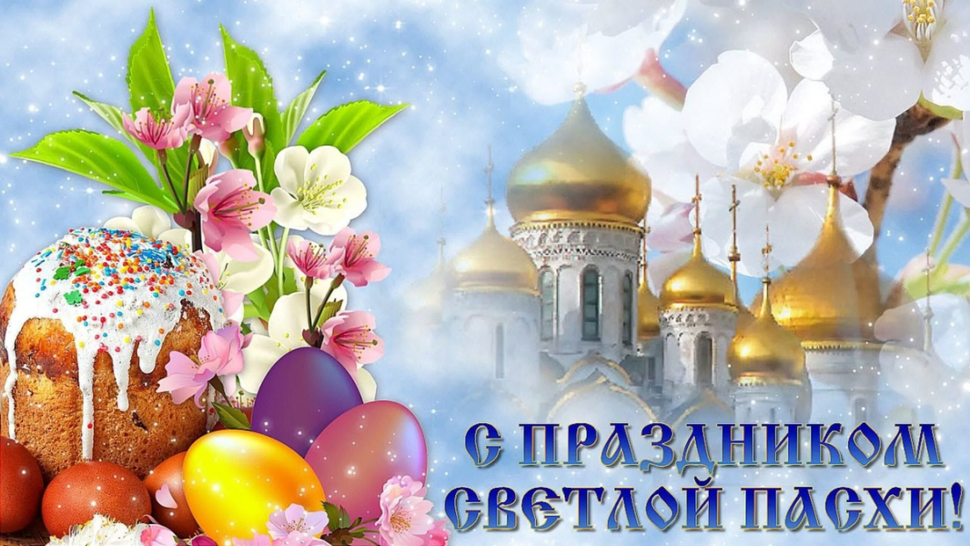 С праздником светлой Пасхи, друзья!