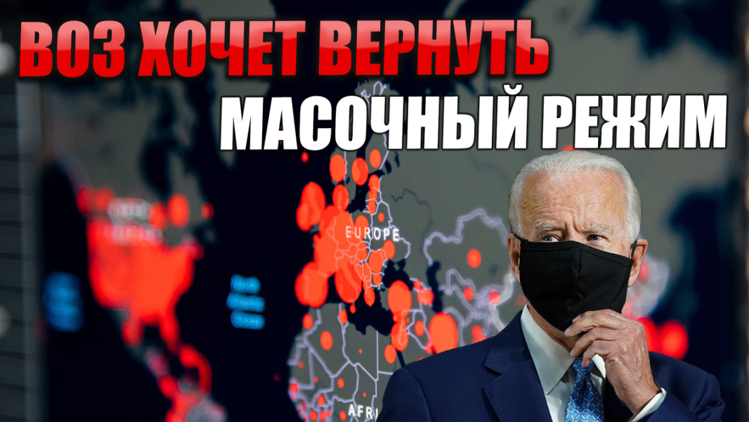 ВОЗ призывает вернуть масочный режим. Причина может быть в провале санкций против России