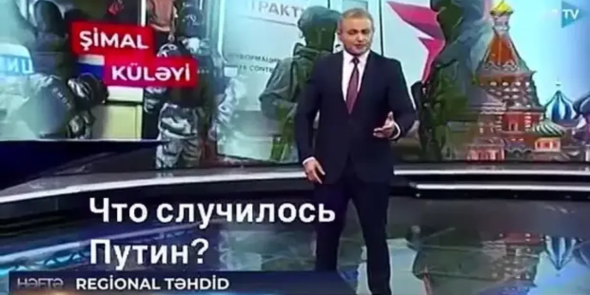 "Путин, вас беспокоит, что Азербайджан стал сильным государством?". А теперь по фактам - про "успехи" Баку