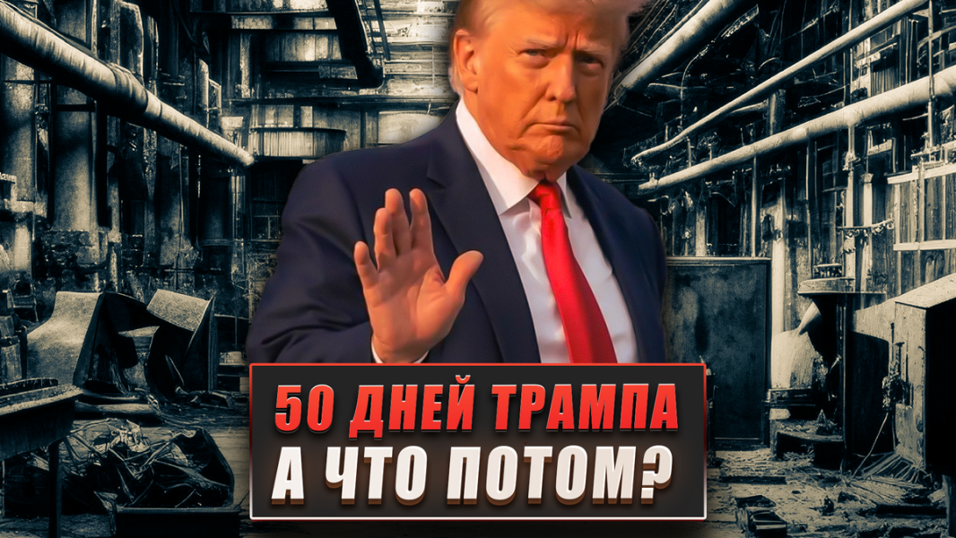 50 дней Трампа. А что потом?