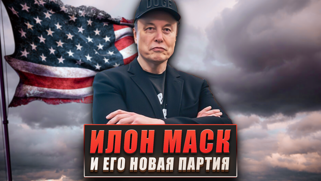 Илон Маск и его новая партия