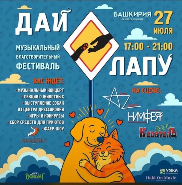 В Уфе благотворительный фестиваль «Дай Лапу» перенесен на 3 августа