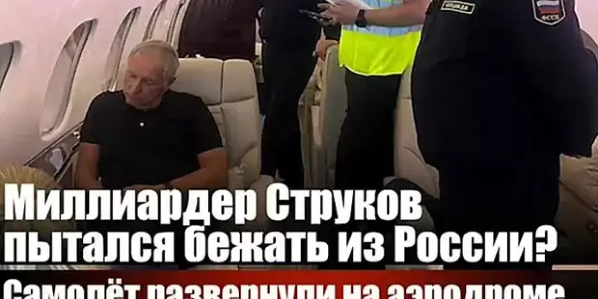 Путин "взял" еще одного олигарха прямо в самолете в Турцию. "Для него мы были жалкими людишками"