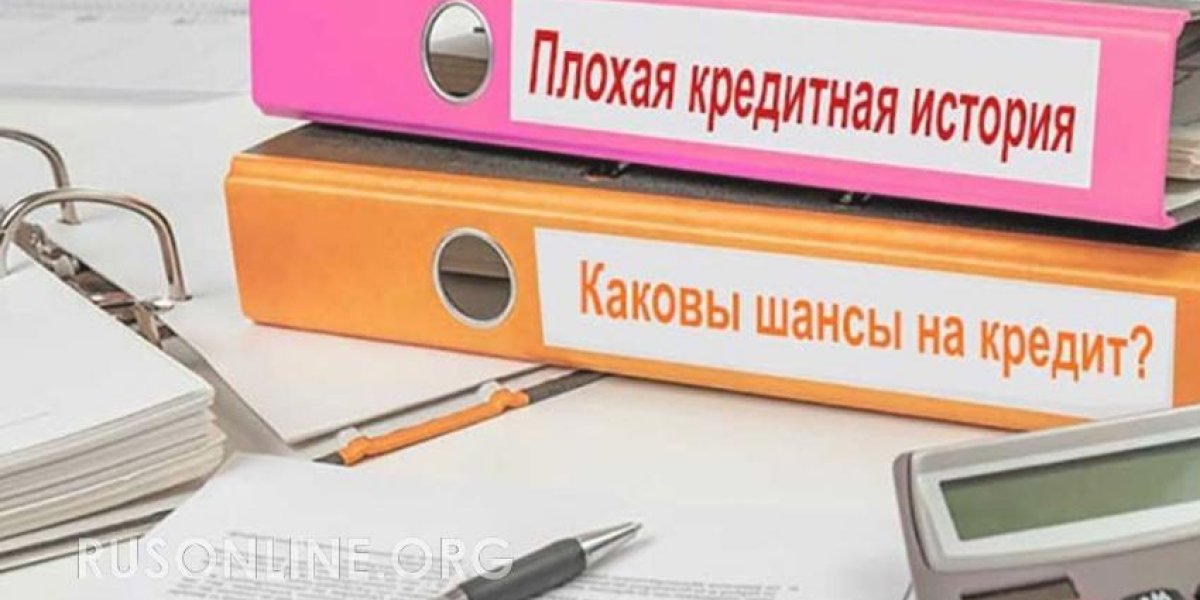 Как взять ипотеку с плохой кредитной историей