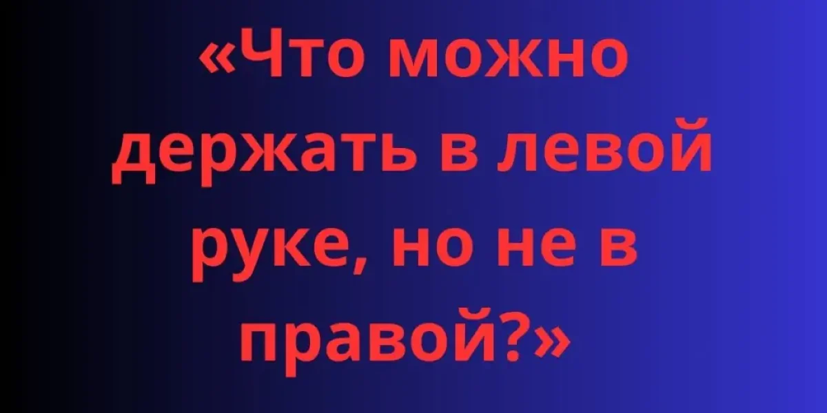 «Что можно держать в левой руке, но не в правой?» Этот тест разделит гениев и… всех остальных