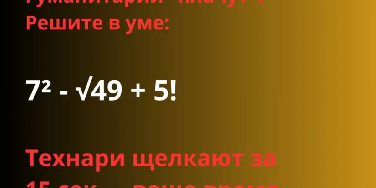 Гуманитарии «плачут»: Решите 7² — √49 + 5! в уме. Технари щелкают за 15 сек — ваше время