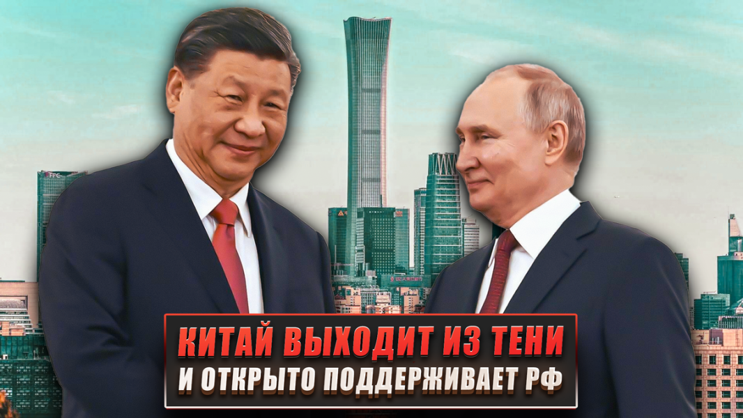Китай выходит из тени. Что означет открытая поддержка России