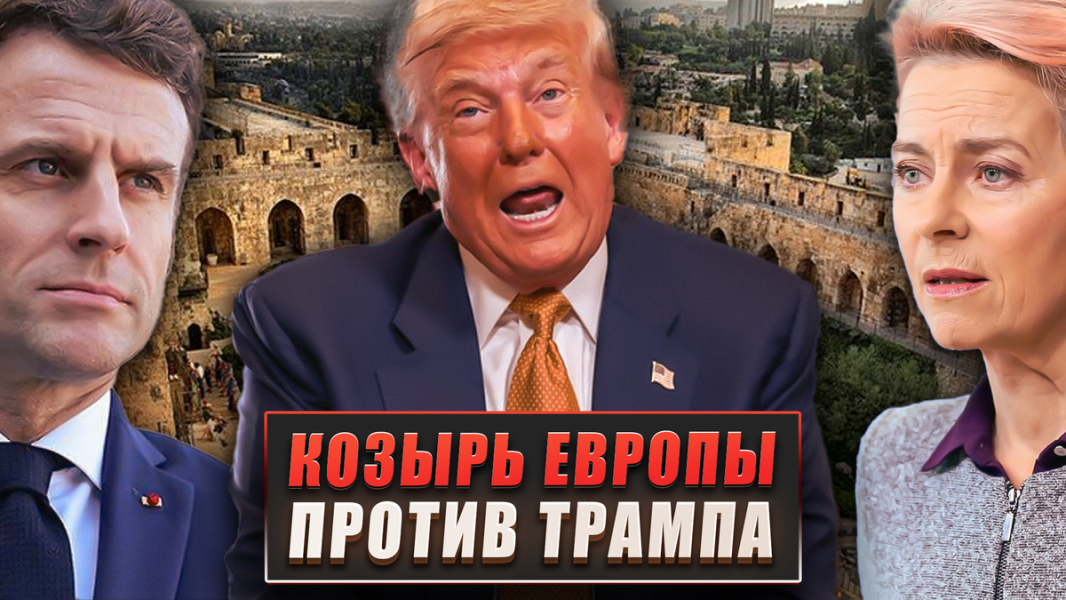 Козырь Европы против Трампа