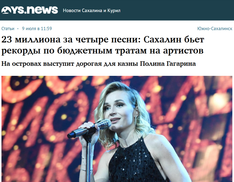 Четыре песни за 23 млн рублей и еда из премиум-магазина: Гагарина, Газманов, Бабкина и другие звезды выступят на Сахалине за госсчёт