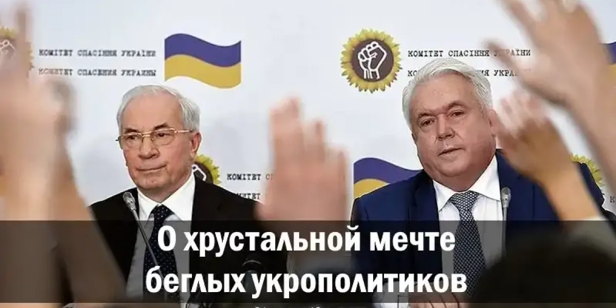 О хрустальной мечте беглых укрополитиков