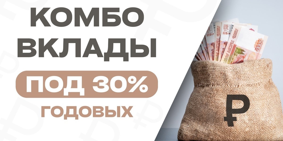 Россиянам стали предлагать комбо-вклады под 30%