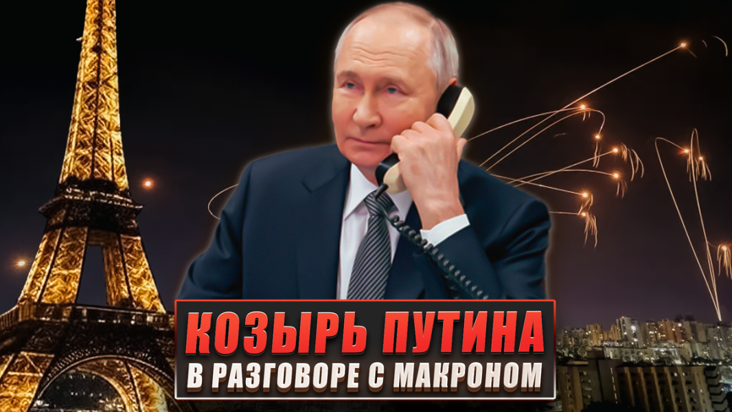 Козырь Путина в разговоре с Макроном
