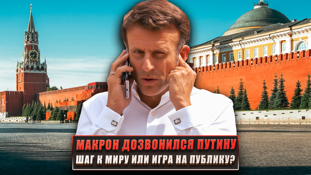 Макрон дозвонился до Путина: шаг к миру или игра на публику?