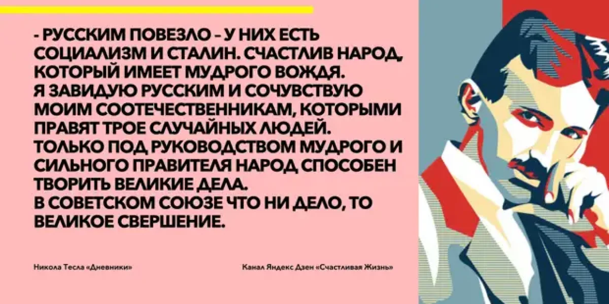Что Никола Тесла не раз говорил о России и русских