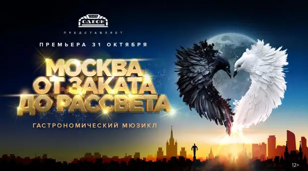 Театр "ОДЕОН" представляет новый гастрономический мюзикл "МОСКВА ОТ ЗАКАТА ДО РАССВЕТА". Премьера 31 октября 2025 года