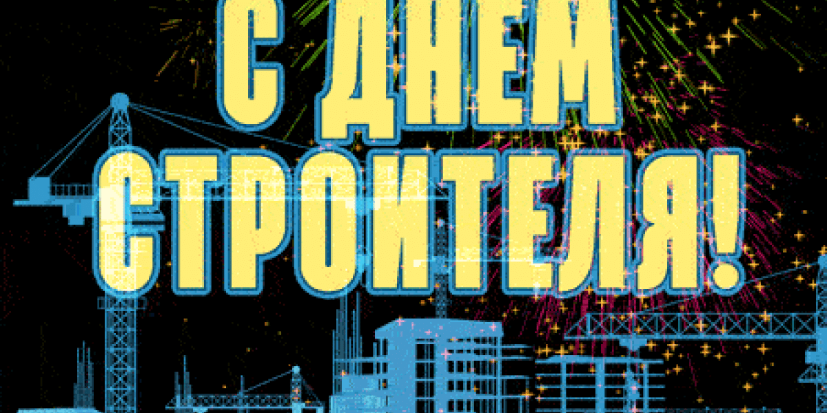 С Днем строителя 2025! Супер красивые открытки, прикольные картинки и гифки с пожеланиями к празднику