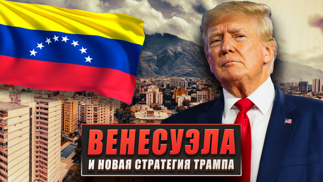 Венесуэла и новая стратегия Трампа