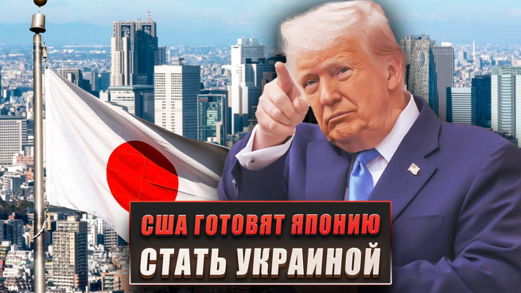 США готовят Японию стать Украиной