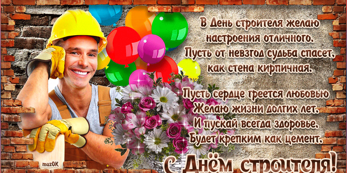 С Днем строителя 2025! Супер красивые открытки, прикольные картинки и гифки с пожеланиями к празднику