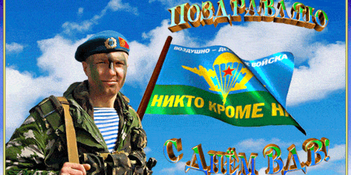 С Днем ВДВ-2025! Новые крутые открытки и прикольные гифки к празднику - скачать бесплатно