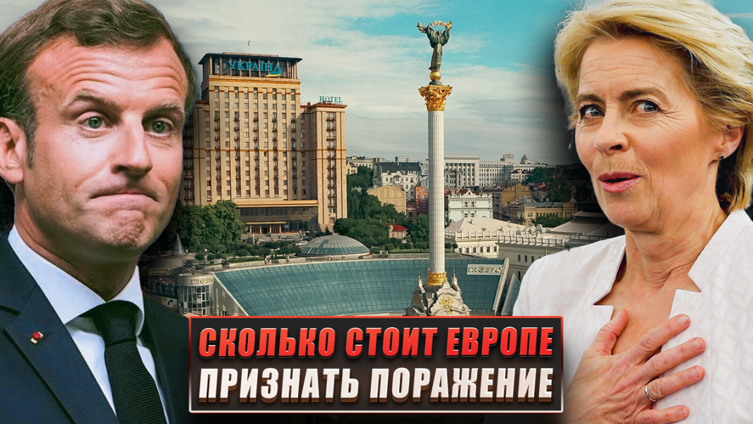 Сколько будет стоить Европе признать своё поражение