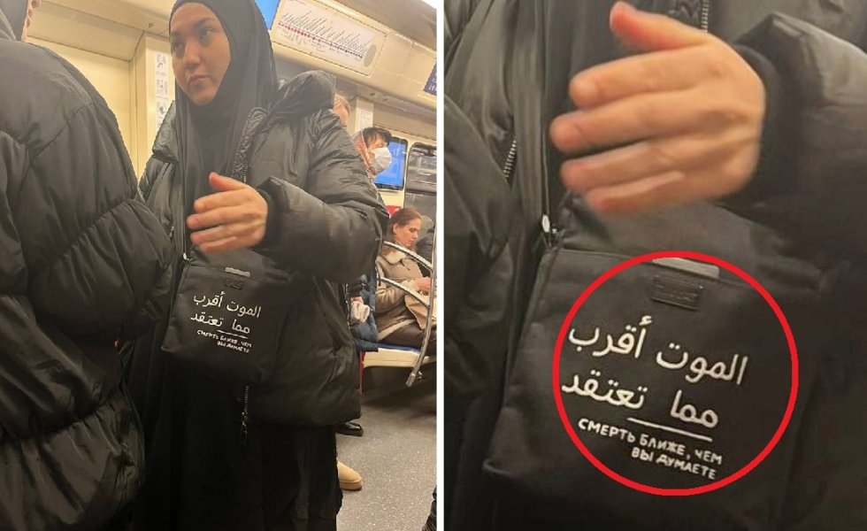 На станции метро в вагон вошли две дамы в хиджабах с сумками с надписью: «Смерть ближе, чем вы думаете». Одна пассажирка решила действовать.