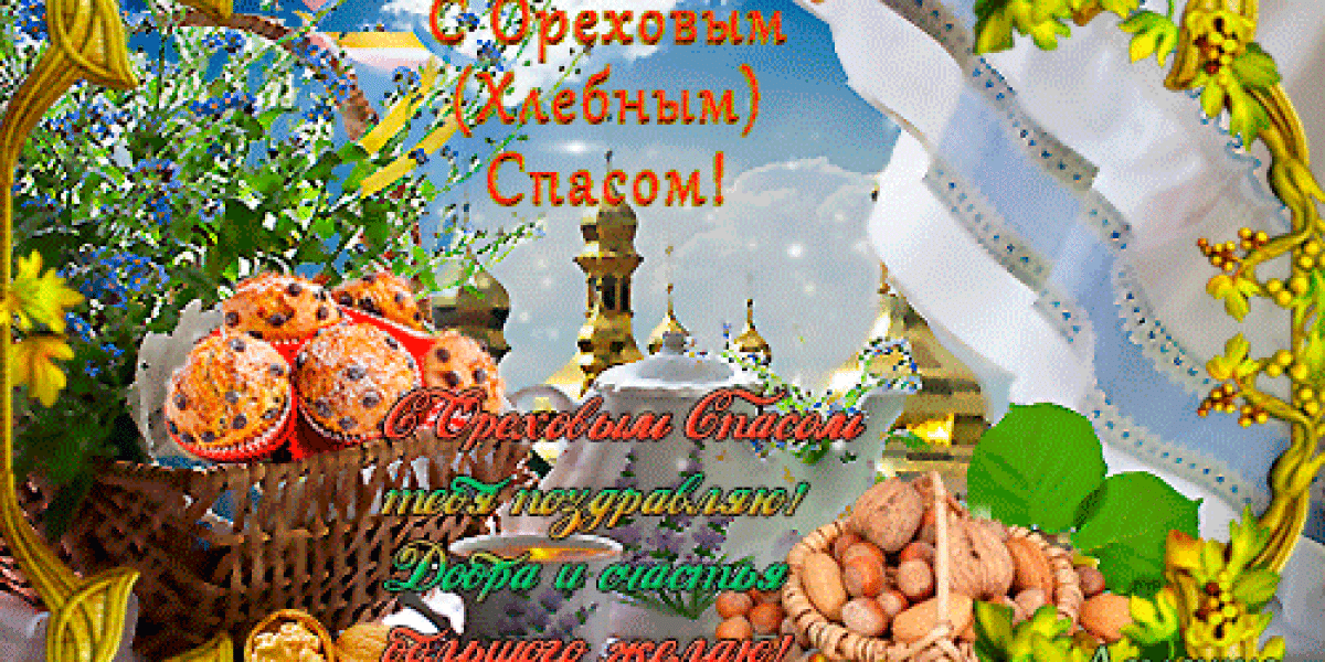 Ореховый Спас-2025! Супер красивые открытки с пожеланиями и мерцающие гифки с Ореховым Спасом
