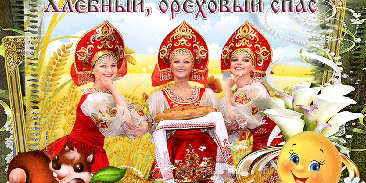 Ореховый Спас-2025! Супер красивые открытки с пожеланиями и мерцающие гифки с Ореховым Спасом