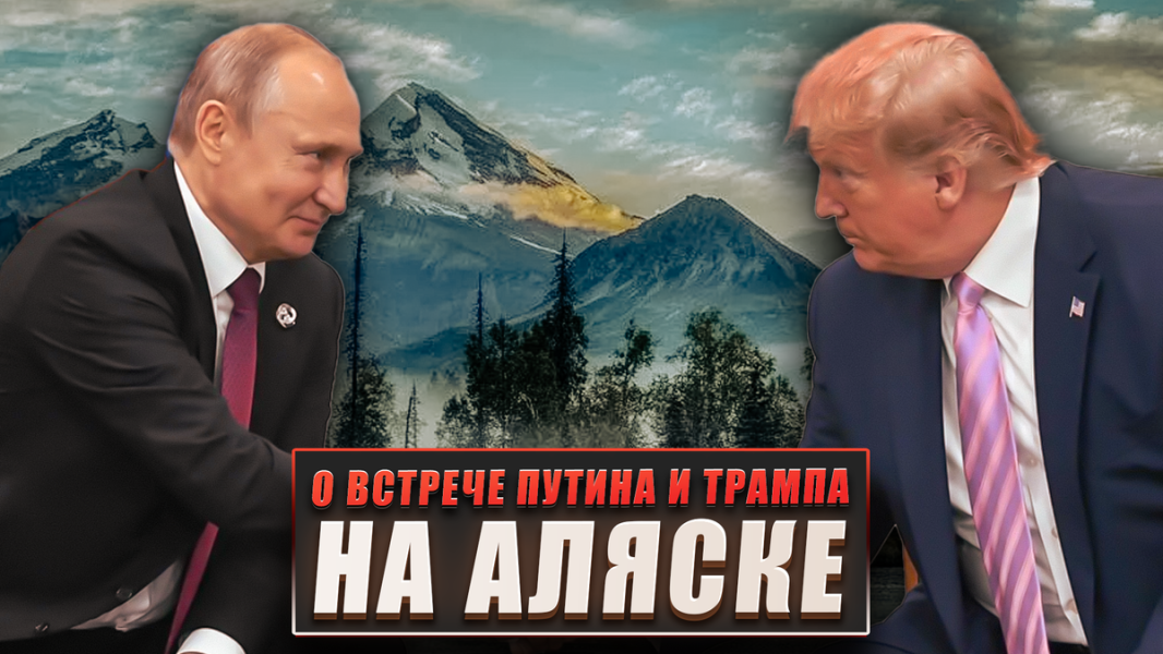 О встрече Путина и Трампа на Аляске