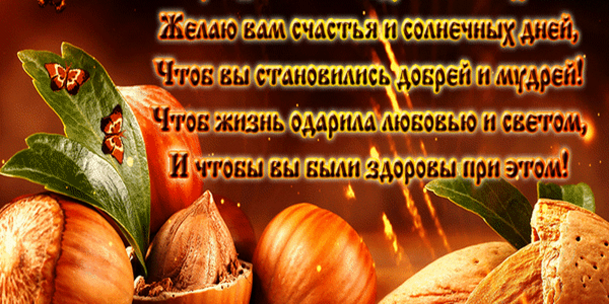 Ореховый Спас-2025! Супер красивые открытки с пожеланиями и мерцающие гифки с Ореховым Спасом