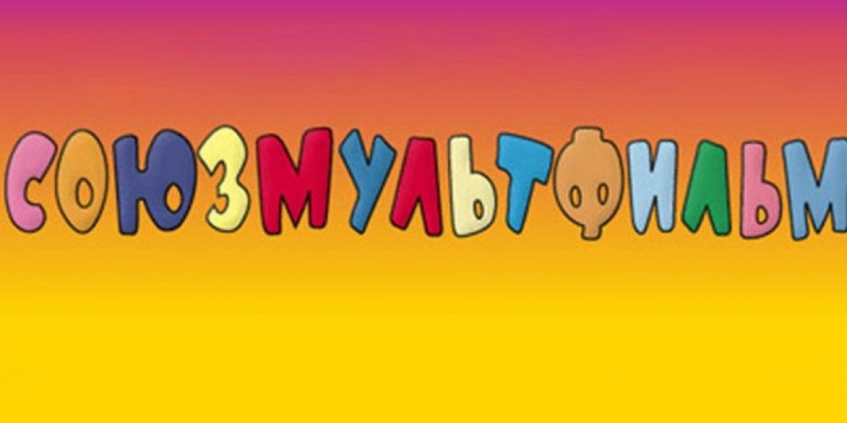 Забили последний гвоздь в крышку гроба «Союзмультфильма». Детскую киностудию продали в частные руки