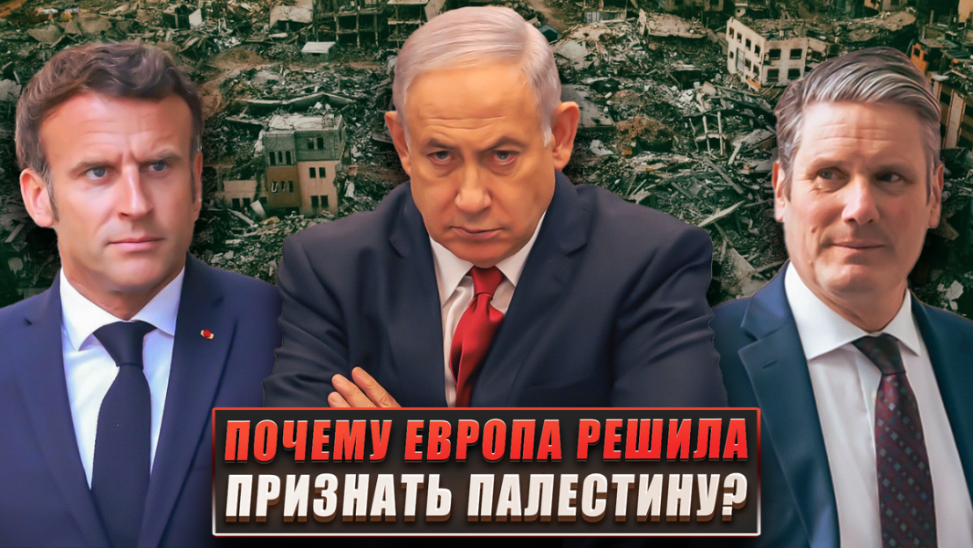 Палестинцев жалко? Почему вдруг Европа решила признать Палестину