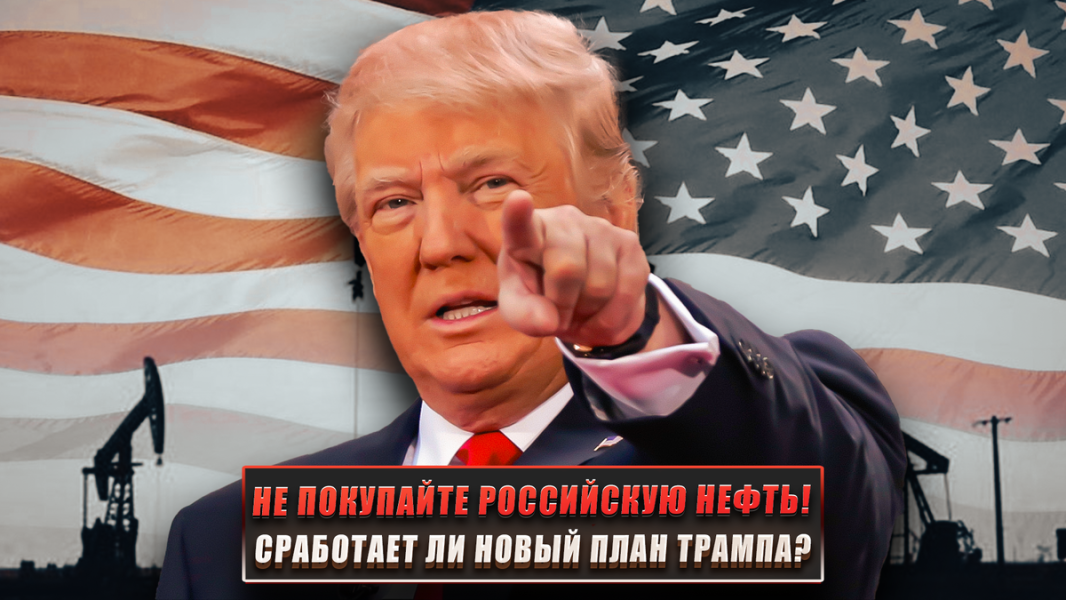 "Не покупайте российскую нефть!": сработает ли новый план Трампа?