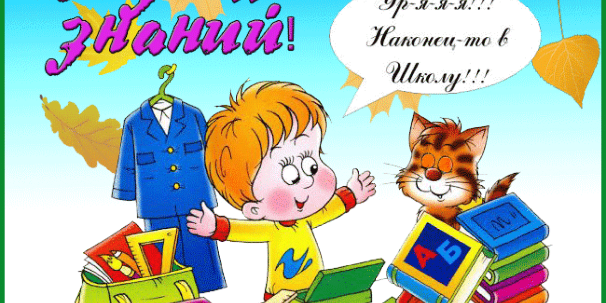 С ДНЕМ ЗНАНИЙ 1 сентября! Супер красивые картинки, ретро открытки и прикольные гифки с пожеланиями учителям и школьникам