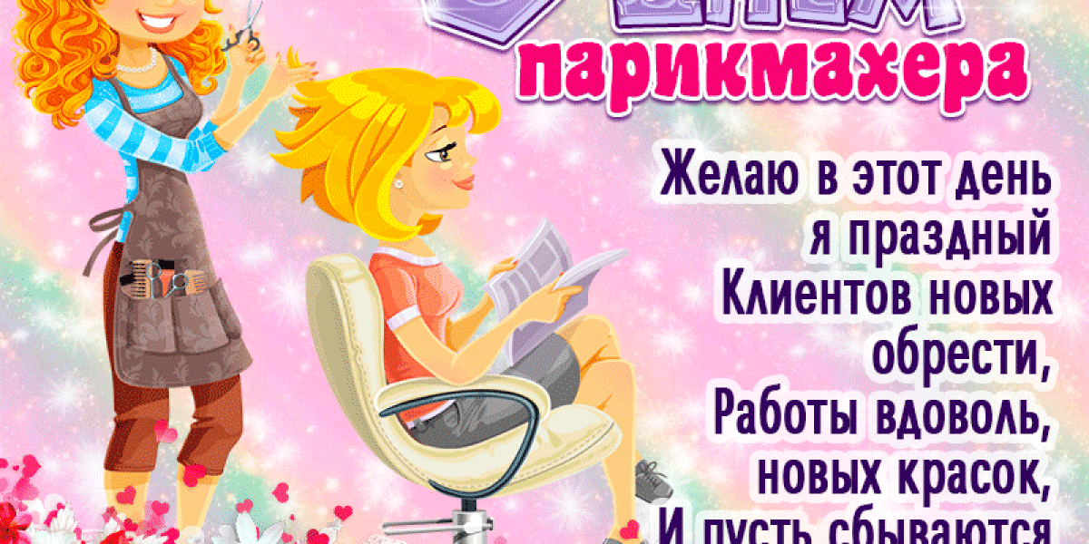 С Днем парикмахера 2025! Стильные открытки, прикольные картинки с пожеланиями и мерцающие гифки к празднику