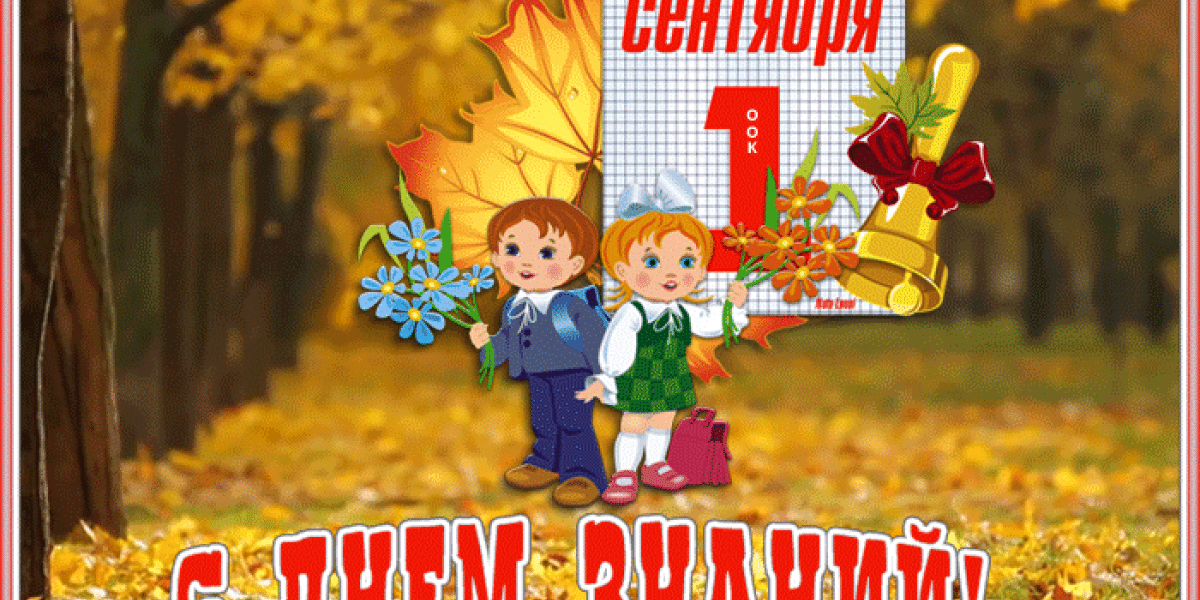 С ДНЕМ ЗНАНИЙ 1 сентября! Супер красивые картинки, ретро открытки и прикольные гифки с пожеланиями учителям и школьникам