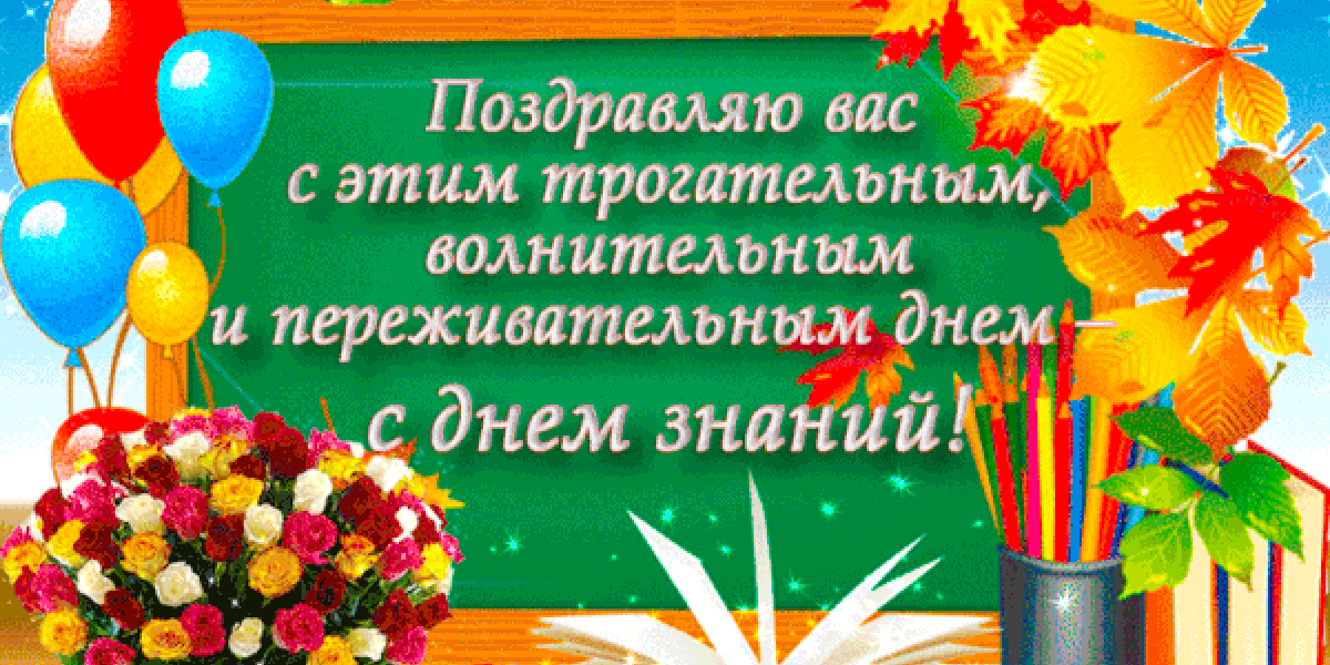 С ДНЕМ ЗНАНИЙ 1 сентября! Супер красивые картинки, ретро открытки и прикольные гифки с пожеланиями учителям и школьникам