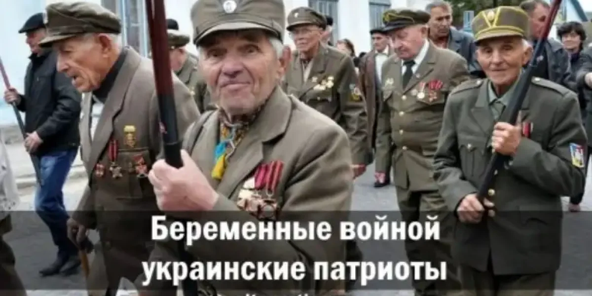 Беременные войной украинские патриоты