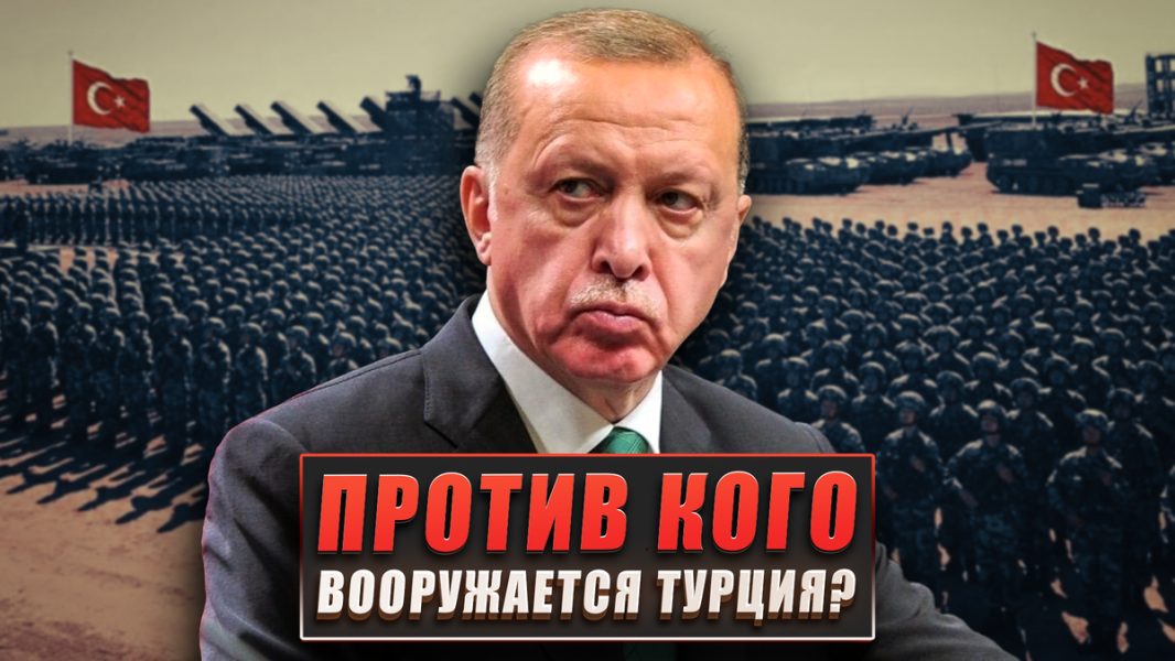 Против кого вооружается Турция?