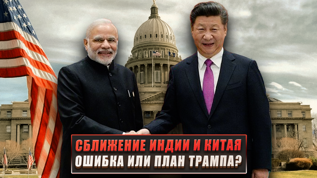 Сближение Индии и Китая - ошибка или план Трампа?