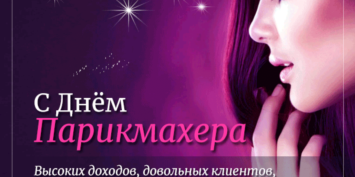 С Днем парикмахера 2025! Стильные открытки, прикольные картинки с пожеланиями и мерцающие гифки к празднику
