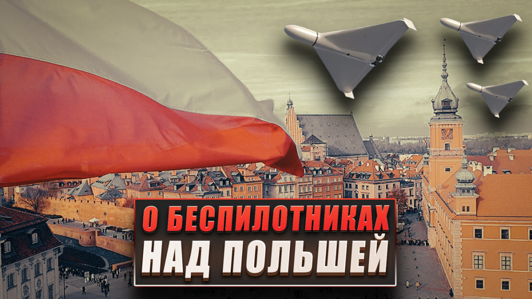 О беспилотниках над Польшей