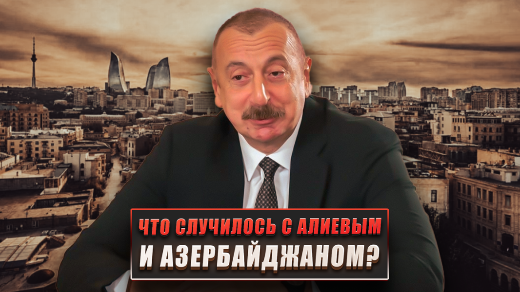 Что случилось с Алиевым и Азербайджаном?