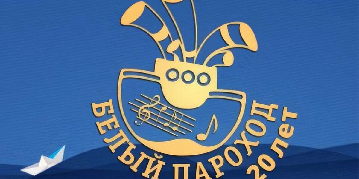 Фестиваль «Белый пароход»