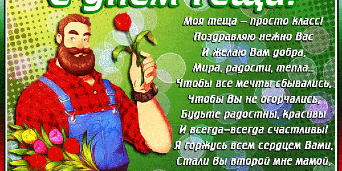 С днем тещи 26 октября! Прикольные картинки и душевные гифки с пожеланиями для второй мамы – скачать бесплатно С днем тещи 26 октября! Прикольные картинки и душевные гифки с пожеланиями для второй мамы – скачать бесплатно