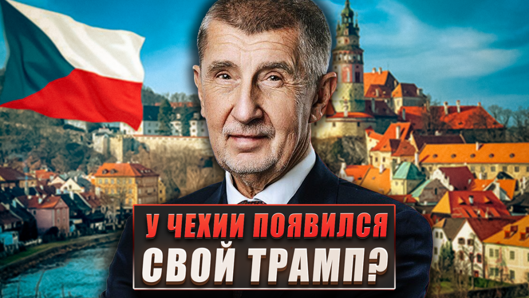 У Чехии появился свой Трамп?