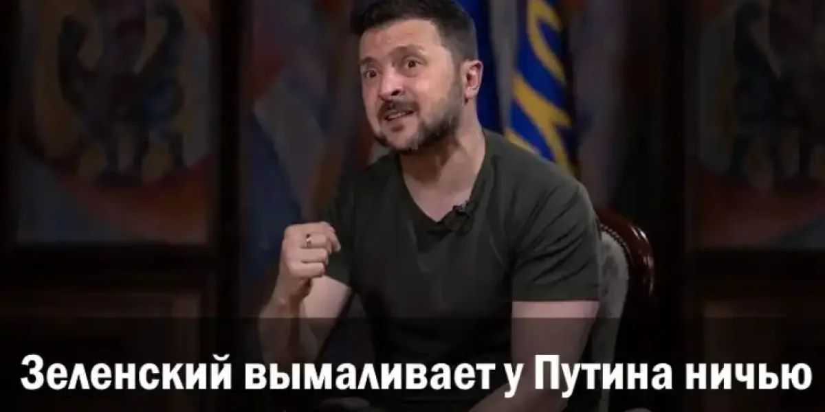 Зеленский вымаливает у Путина ничью. Зеленский вымаливает у Путина ничью.